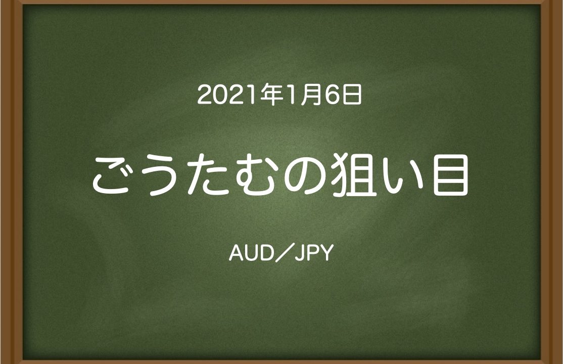 ごうたむの狙い目