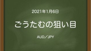 ごうたむの狙い目