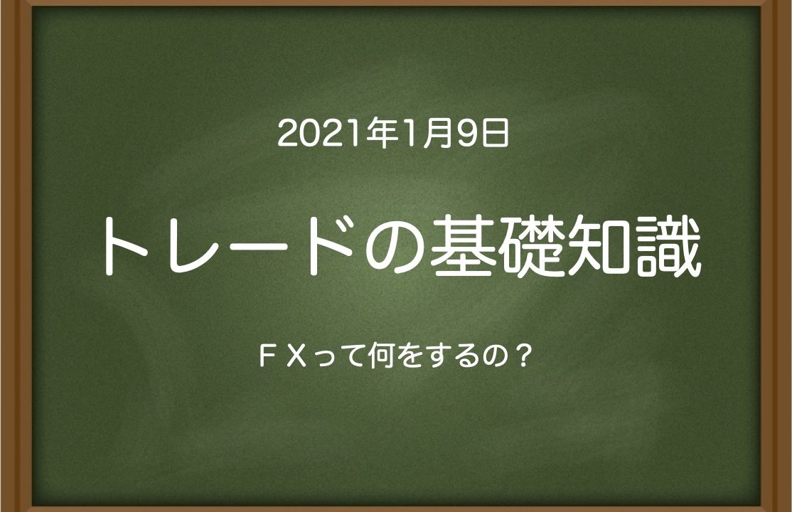 トレードの基礎知識