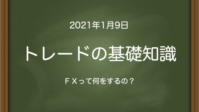 トレードの基礎知識