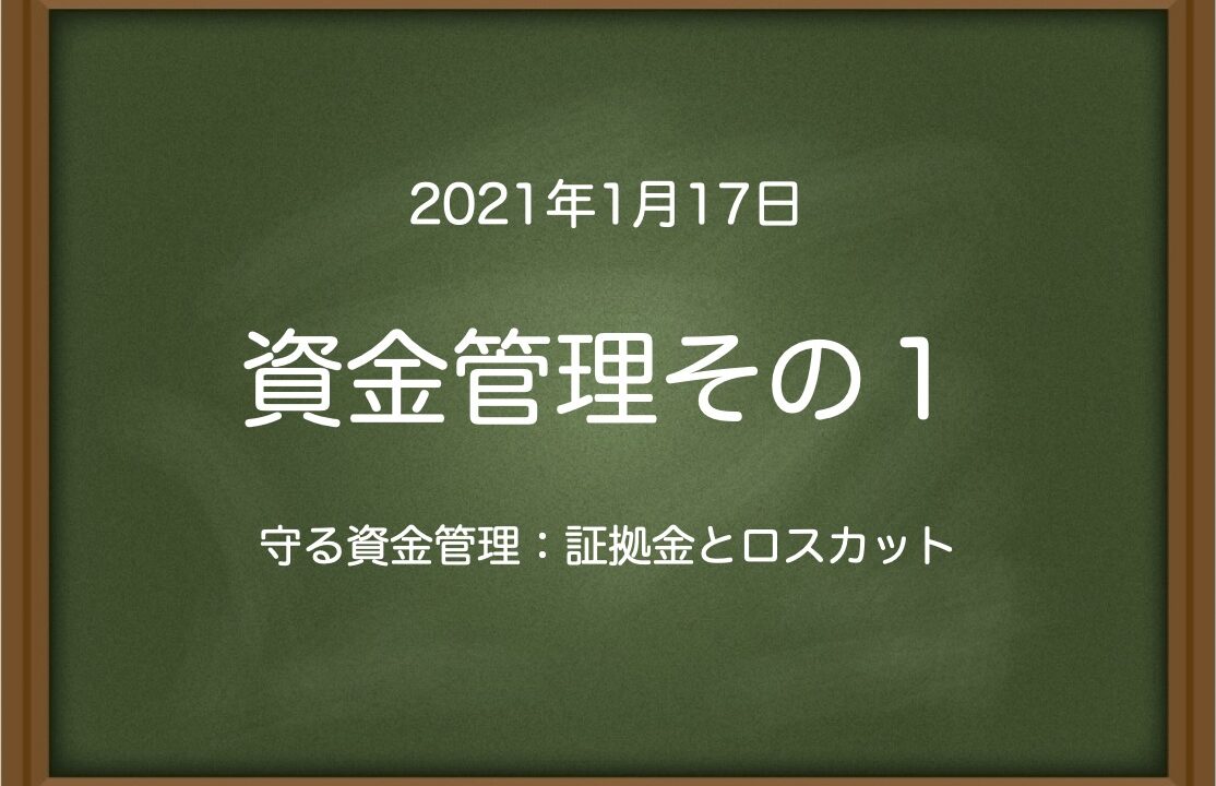 資金管理その１