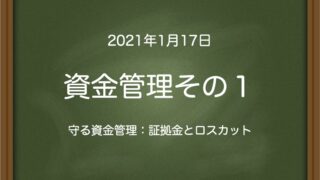 資金管理その１