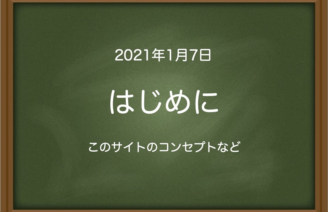 はじめに