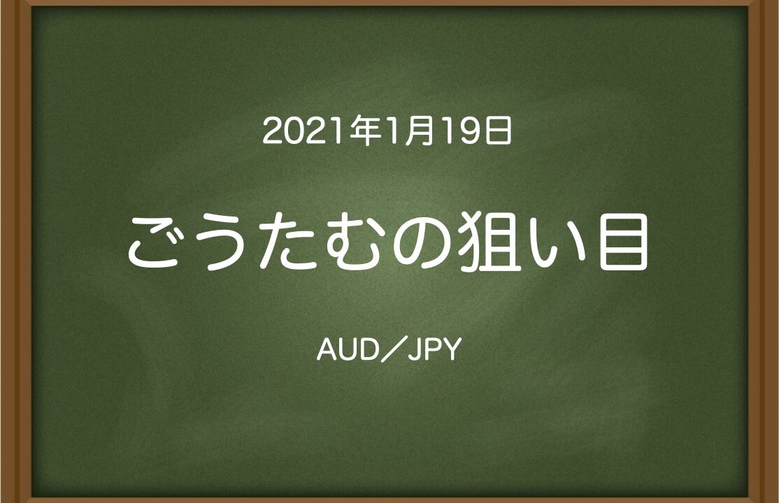 ごうたむの狙い目