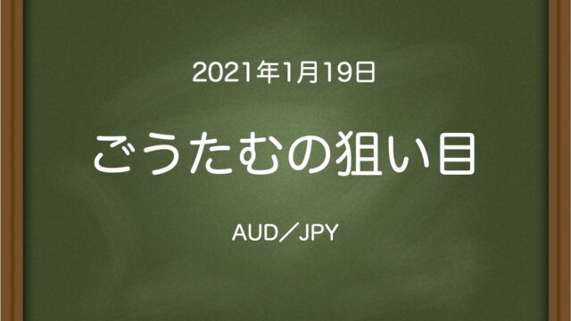 ごうたむの狙い目