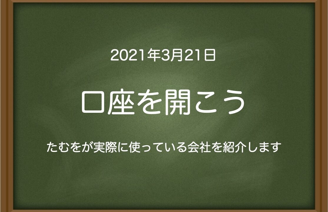 口座を開こう