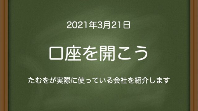 口座を開こう