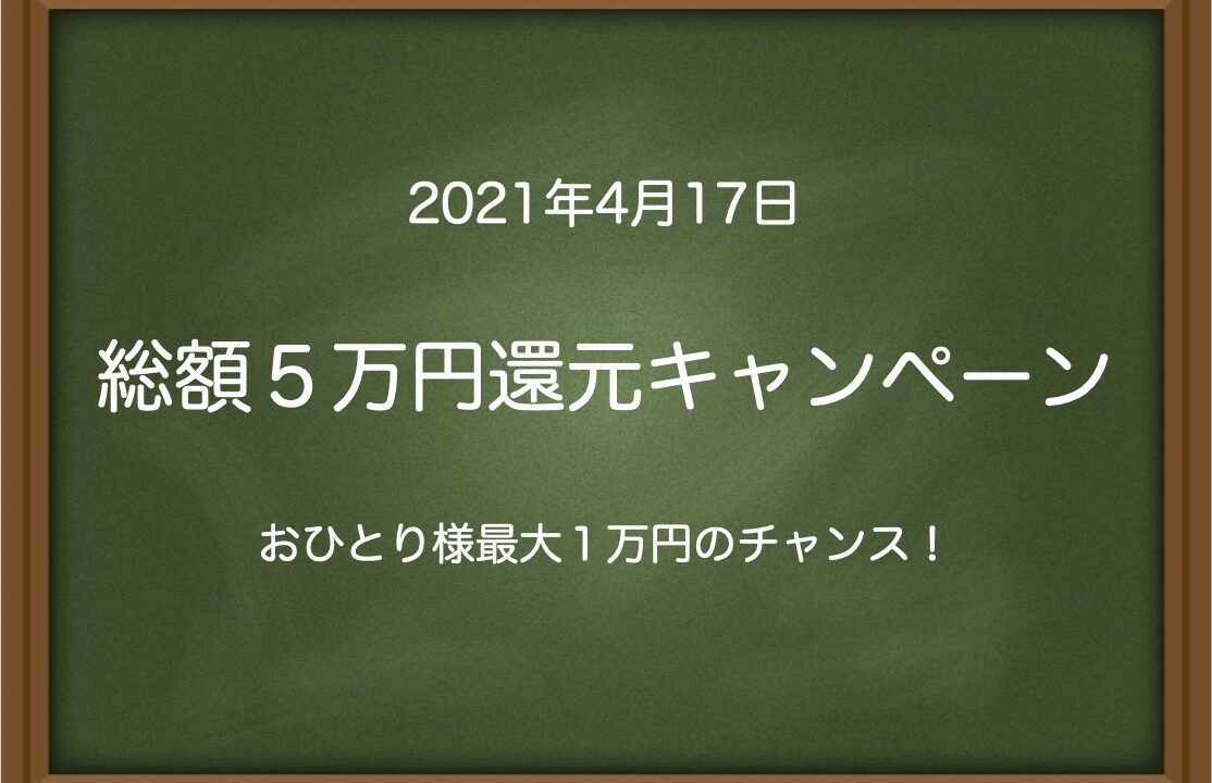 総額５万円還元キャンペーン〜おひとり様最大１万円のチャンス！