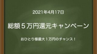 総額５万円還元キャンペーン〜おひとり様最大１万円のチャンス！