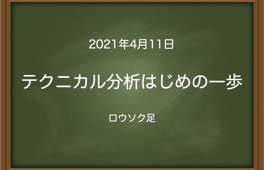 テクニカル分析はじめの一歩〜ロウソク足