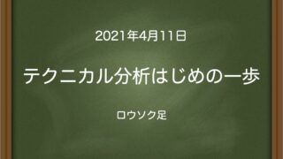 テクニカル分析はじめの一歩〜ロウソク足