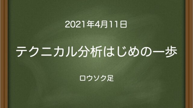 テクニカル分析はじめの一歩〜ロウソク足