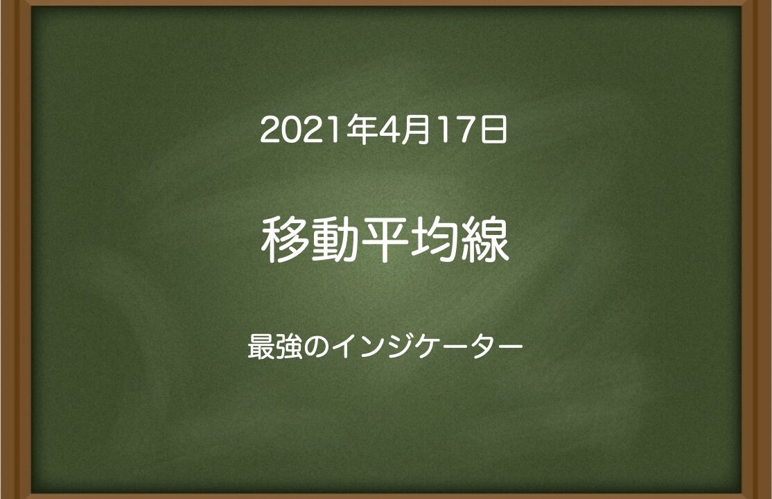 移動平均線〜最強のインジケーター