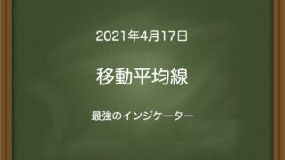 移動平均線〜最強のインジケーター