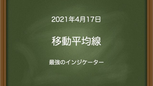 移動平均線〜最強のインジケーター